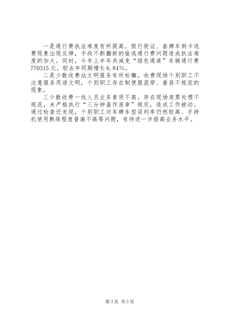 XX年上半年征费稽查科工作总结_第3页