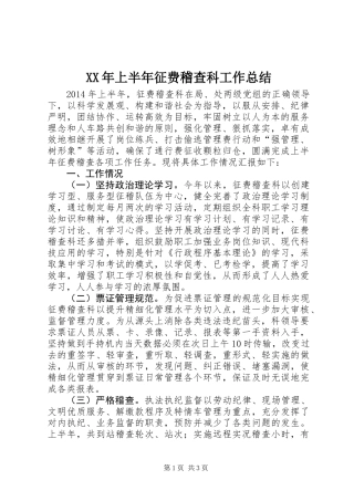 XX年上半年征费稽查科工作总结