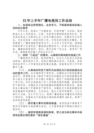 XX年上半年广播电视局工作总结