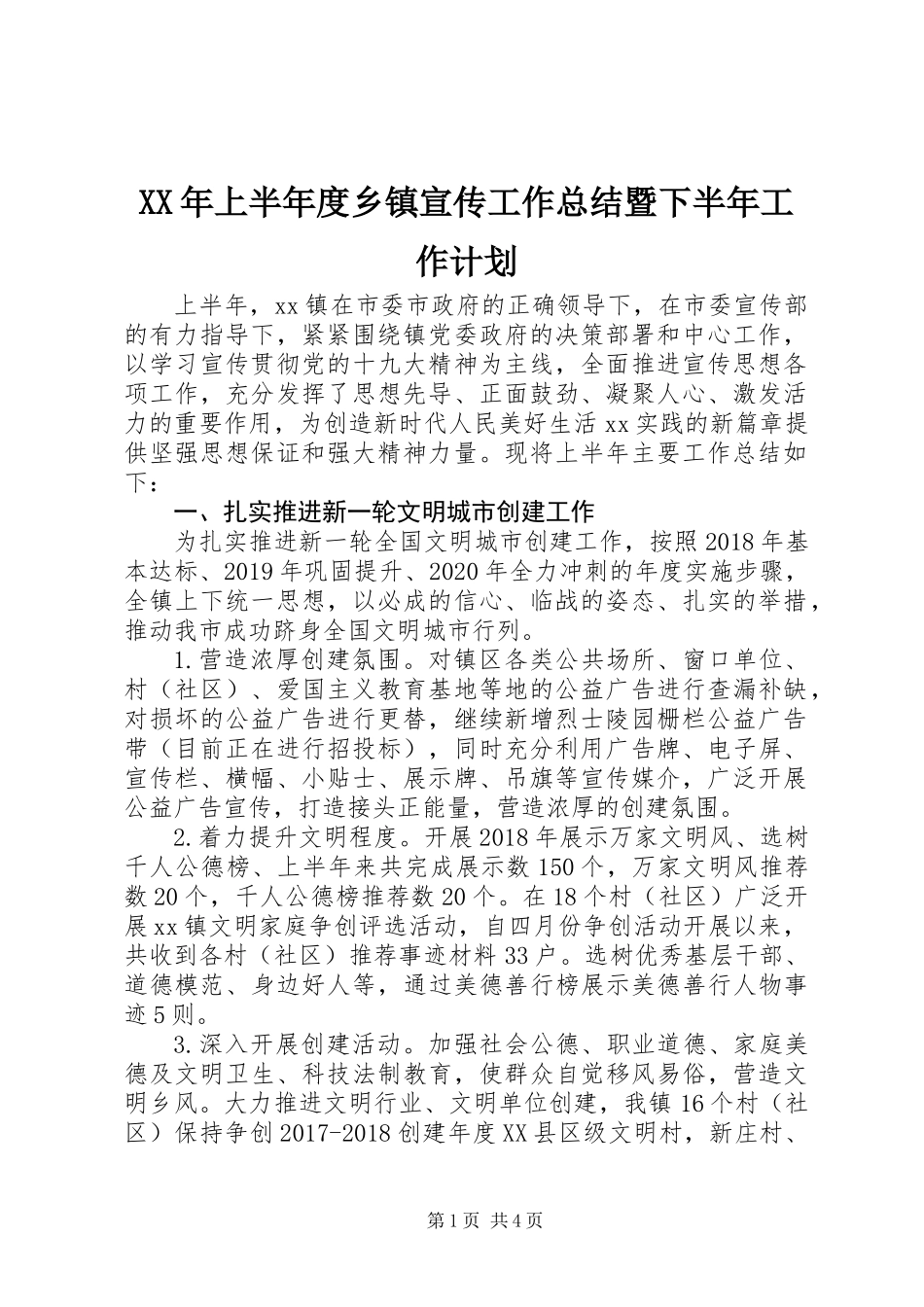 XX年上半年度乡镇宣传工作总结暨下半年工作计划_第1页