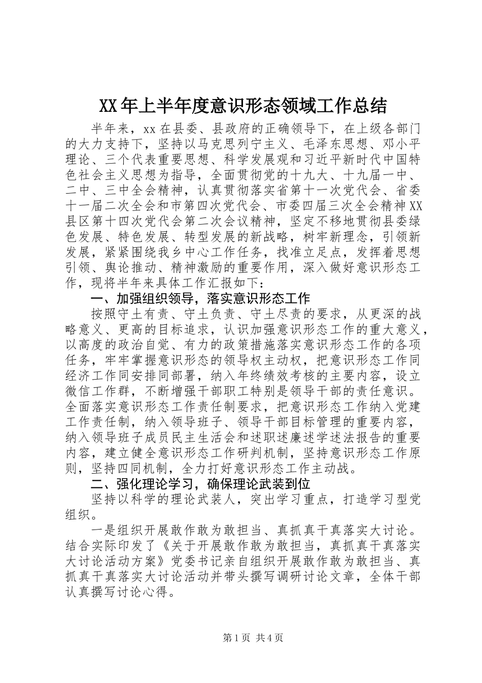 XX年上半年度意识形态领域工作总结_第1页