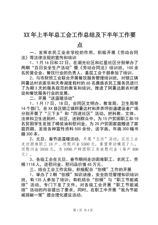 XX年上半年总工会工作总结及下半年工作要点