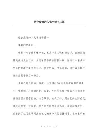 结合疫情的入党申请书三篇
