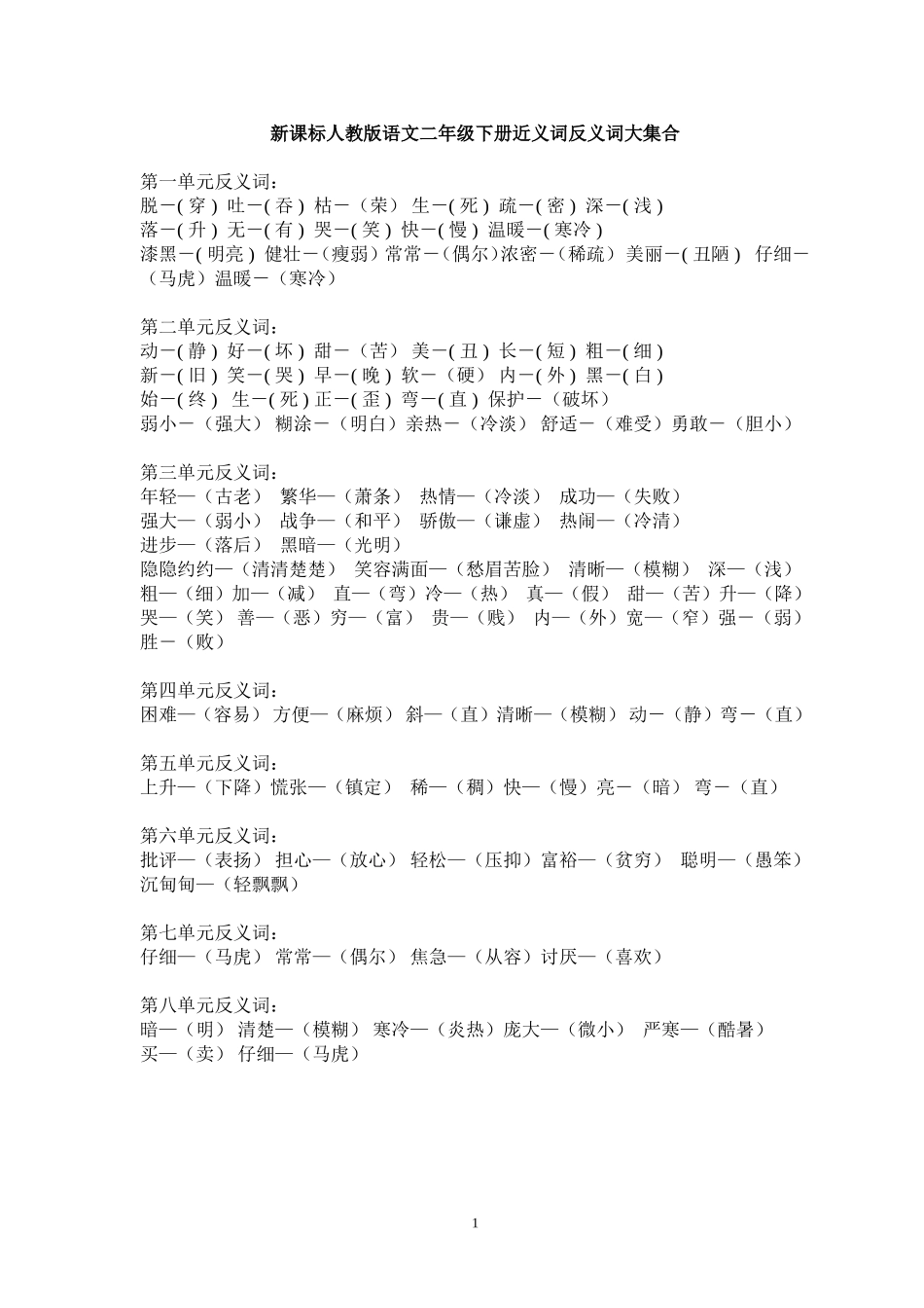 新课标人教版语文二年级下册近义词反义词大集合_第1页
