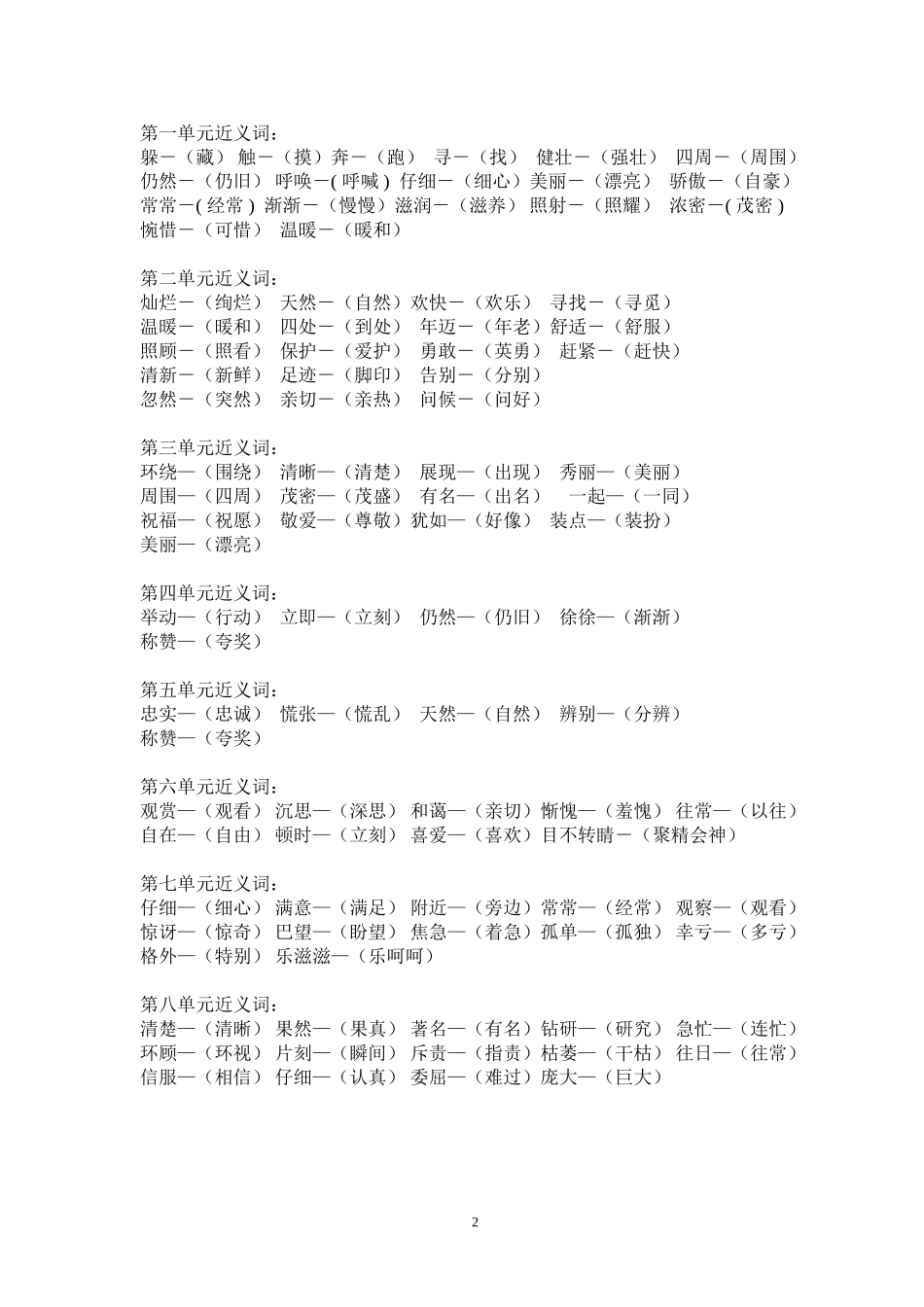 新课标人教版语文二年级下册近义词反义词大集合_第2页
