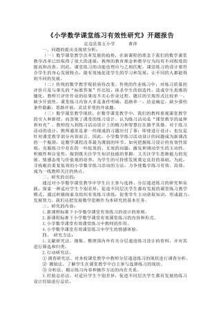 小学数学课堂练习有效性研究