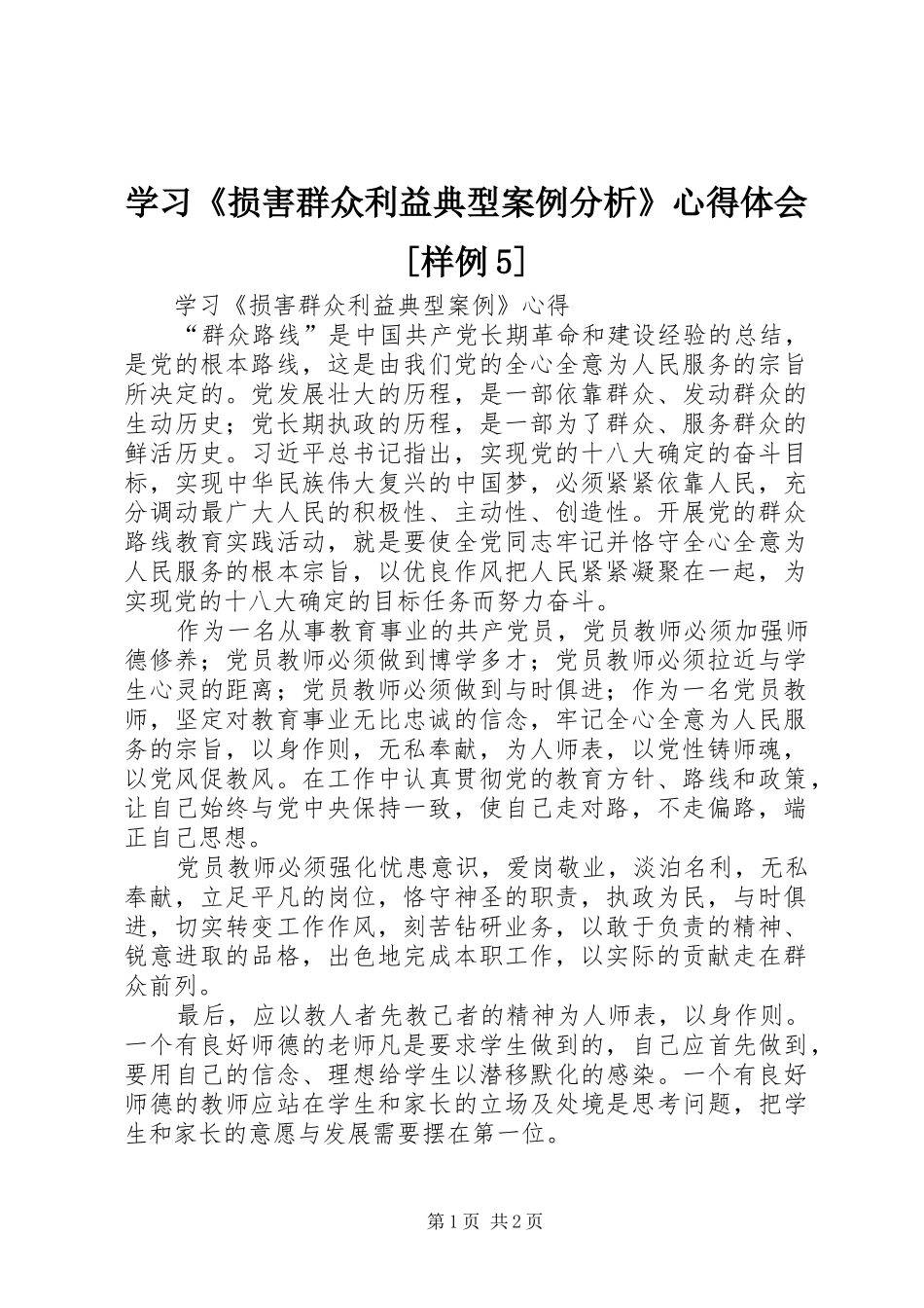 学习《损害群众利益典型案例分析》心得体会[样例5]_1_第1页