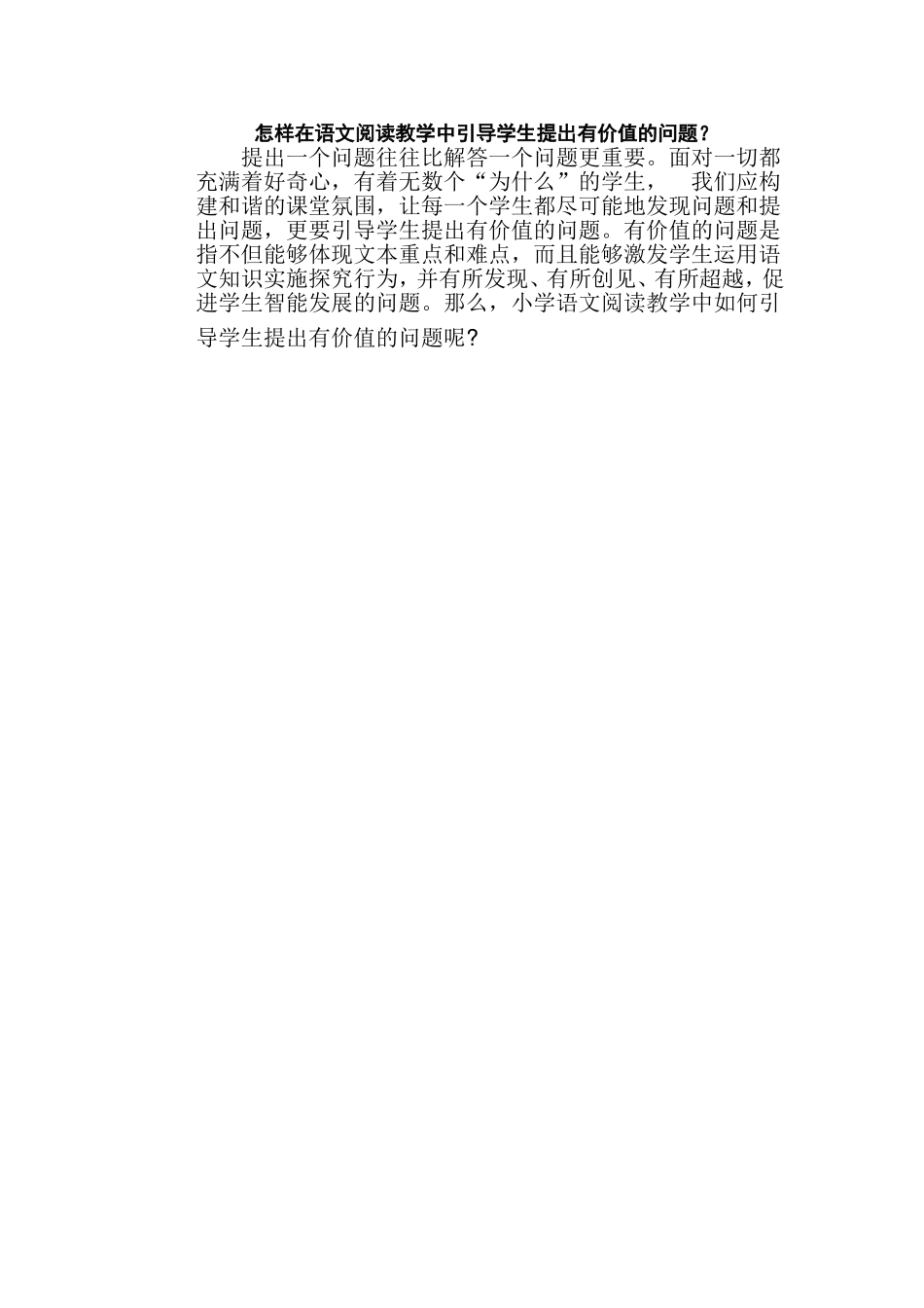 怎样在语文阅读教学中引导学生提出有价值的问题_第1页