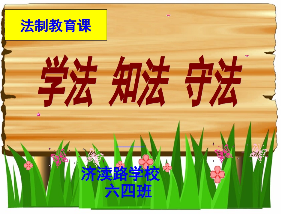 法制教育课件156_第1页