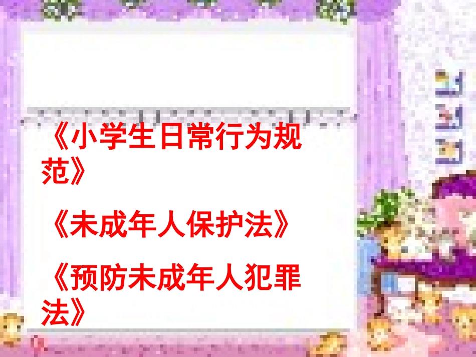 法制教育课件156_第2页