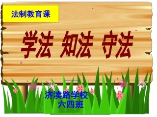 法制教育课件156