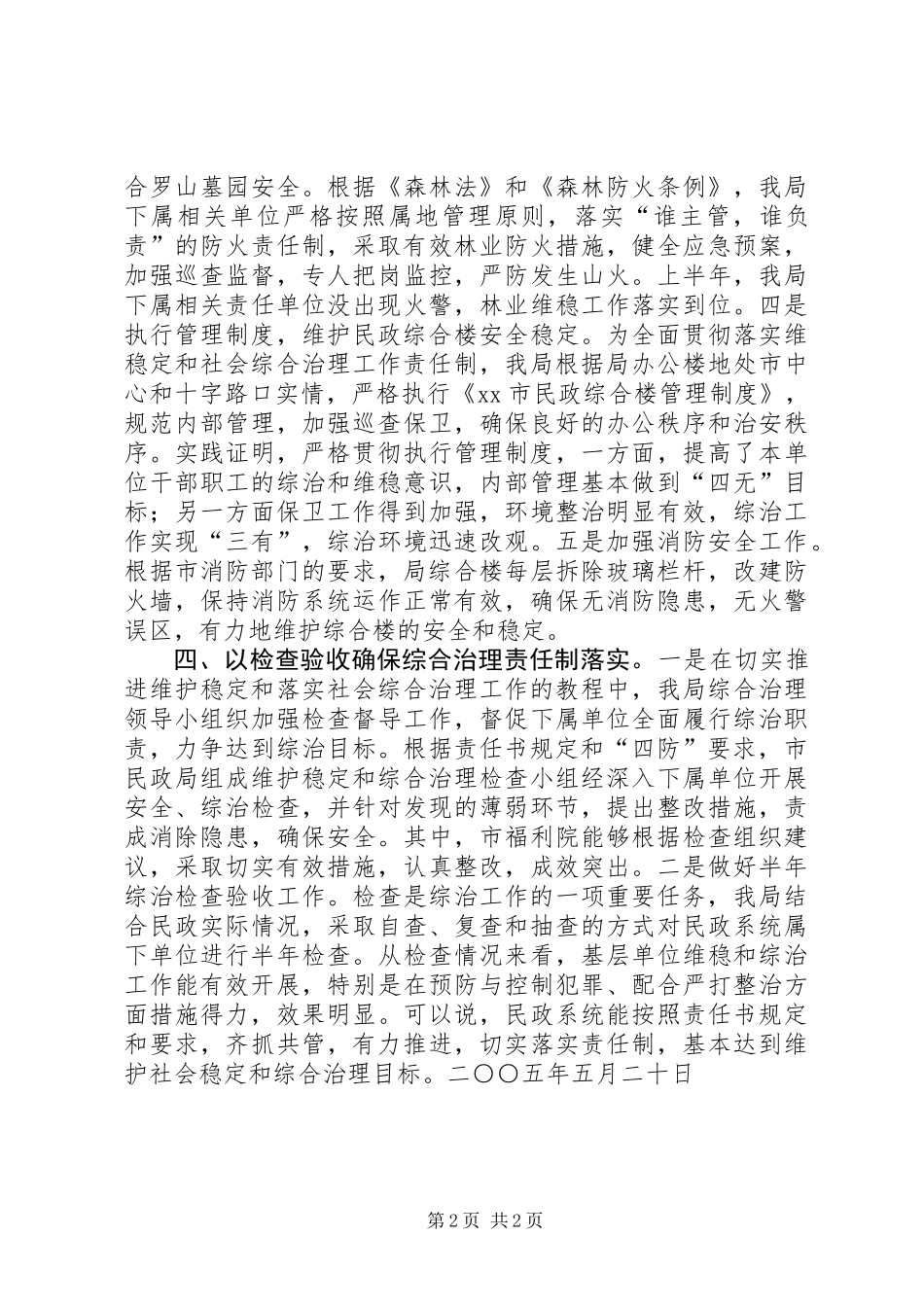 XX年上半年市民政局维护社会稳定工作总结_第2页