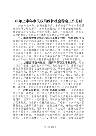 XX年上半年市民政局维护社会稳定工作总结