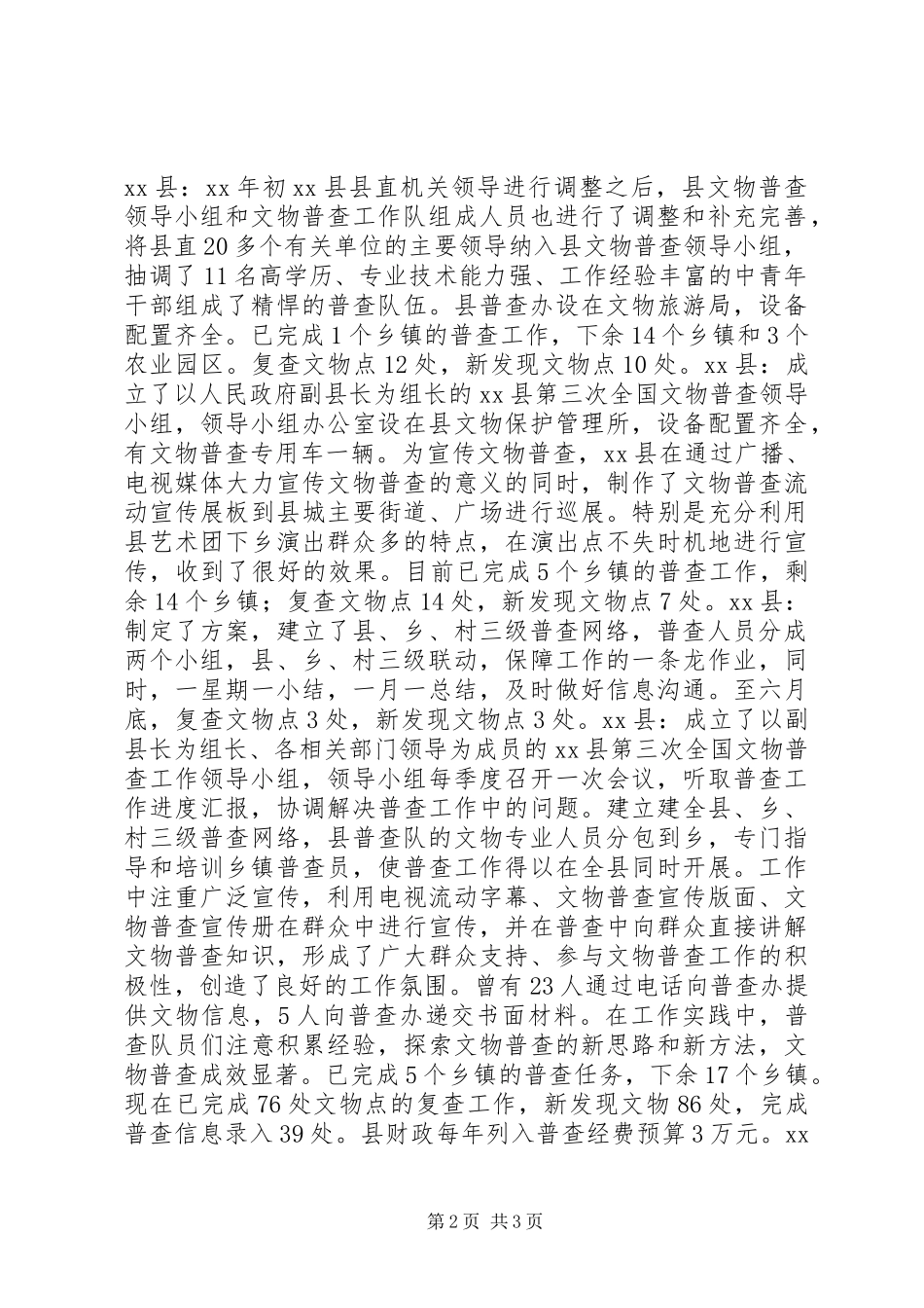 XX年上半年市文物普查工作总结_第2页