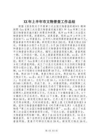 XX年上半年市文物普查工作总结