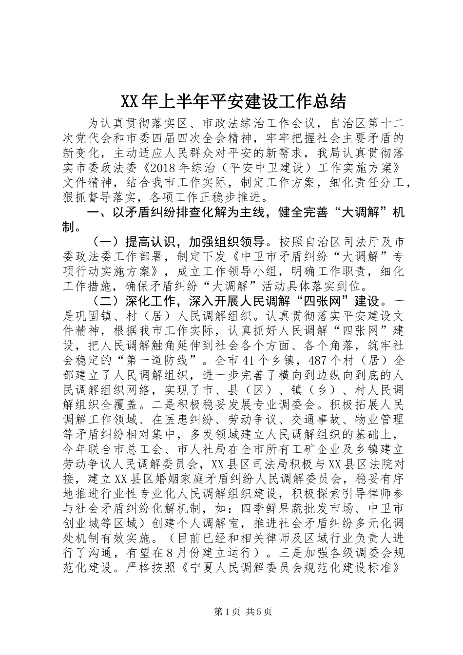 XX年上半年平安建设工作总结_第1页