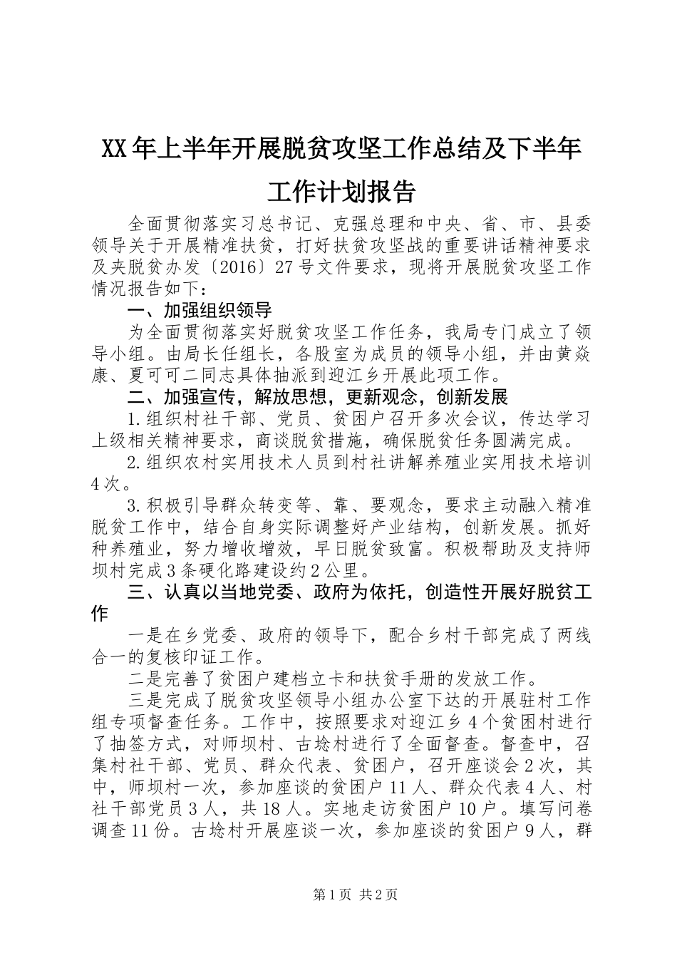 XX年上半年开展脱贫攻坚工作总结及下半年工作计划报告_第1页
