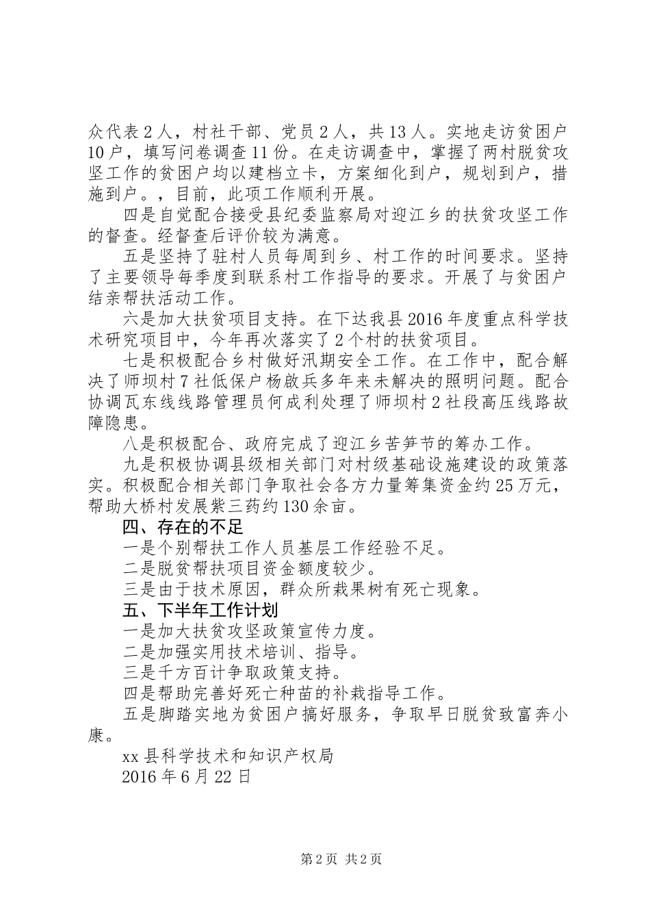 XX年上半年开展脱贫攻坚工作总结及下半年工作计划报告_第2页