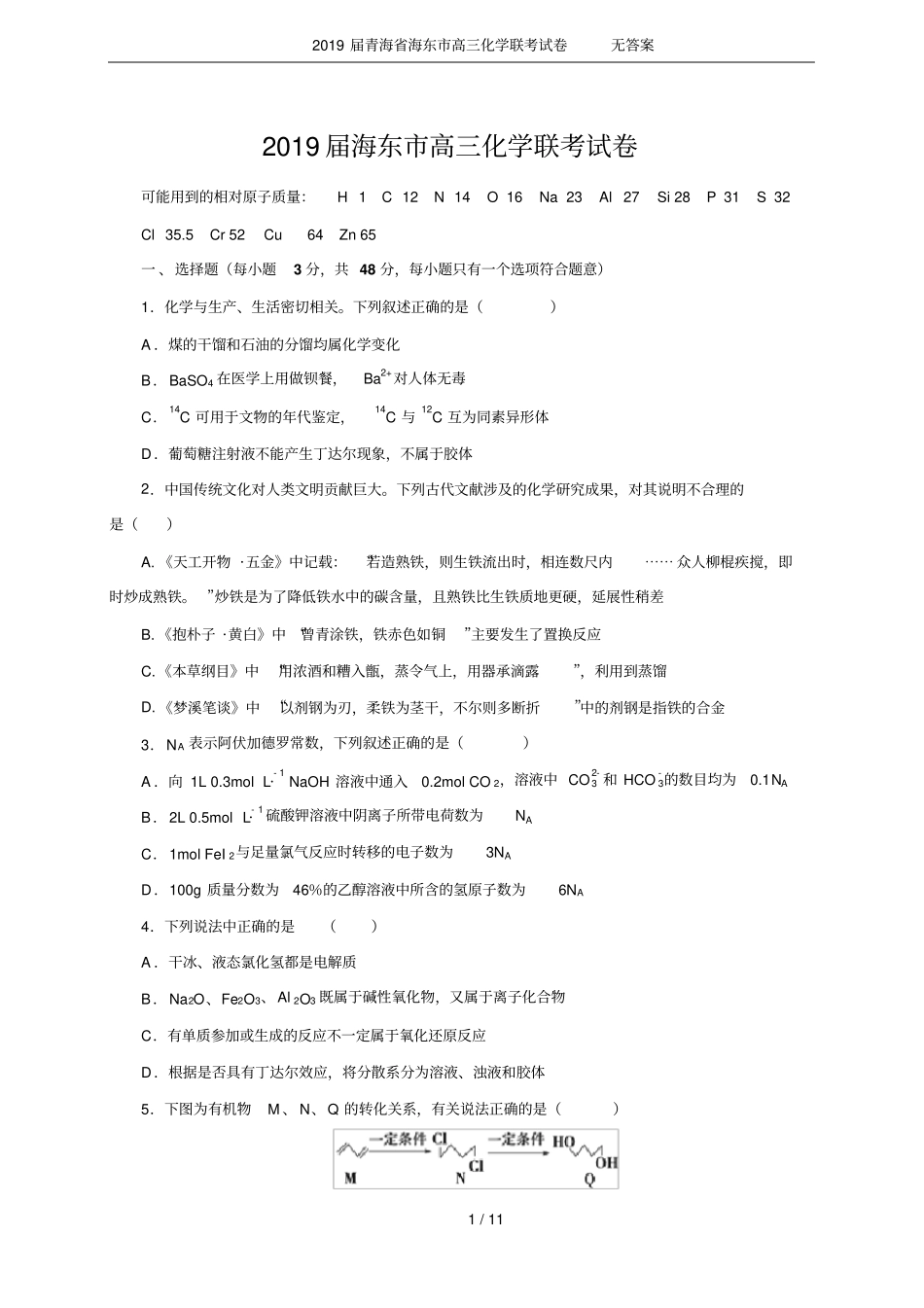 2019届青海海东高三化学联考试卷无答案_第1页