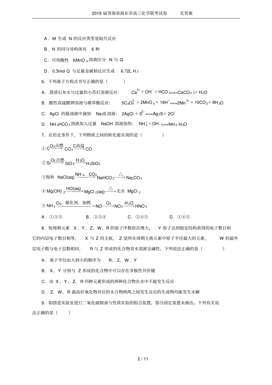 2019届青海海东高三化学联考试卷无答案_第2页