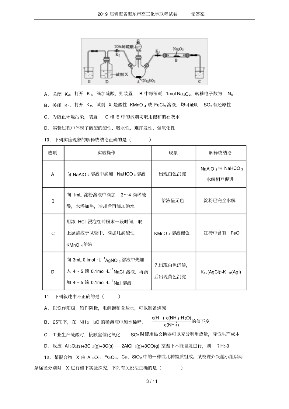 2019届青海海东高三化学联考试卷无答案_第3页