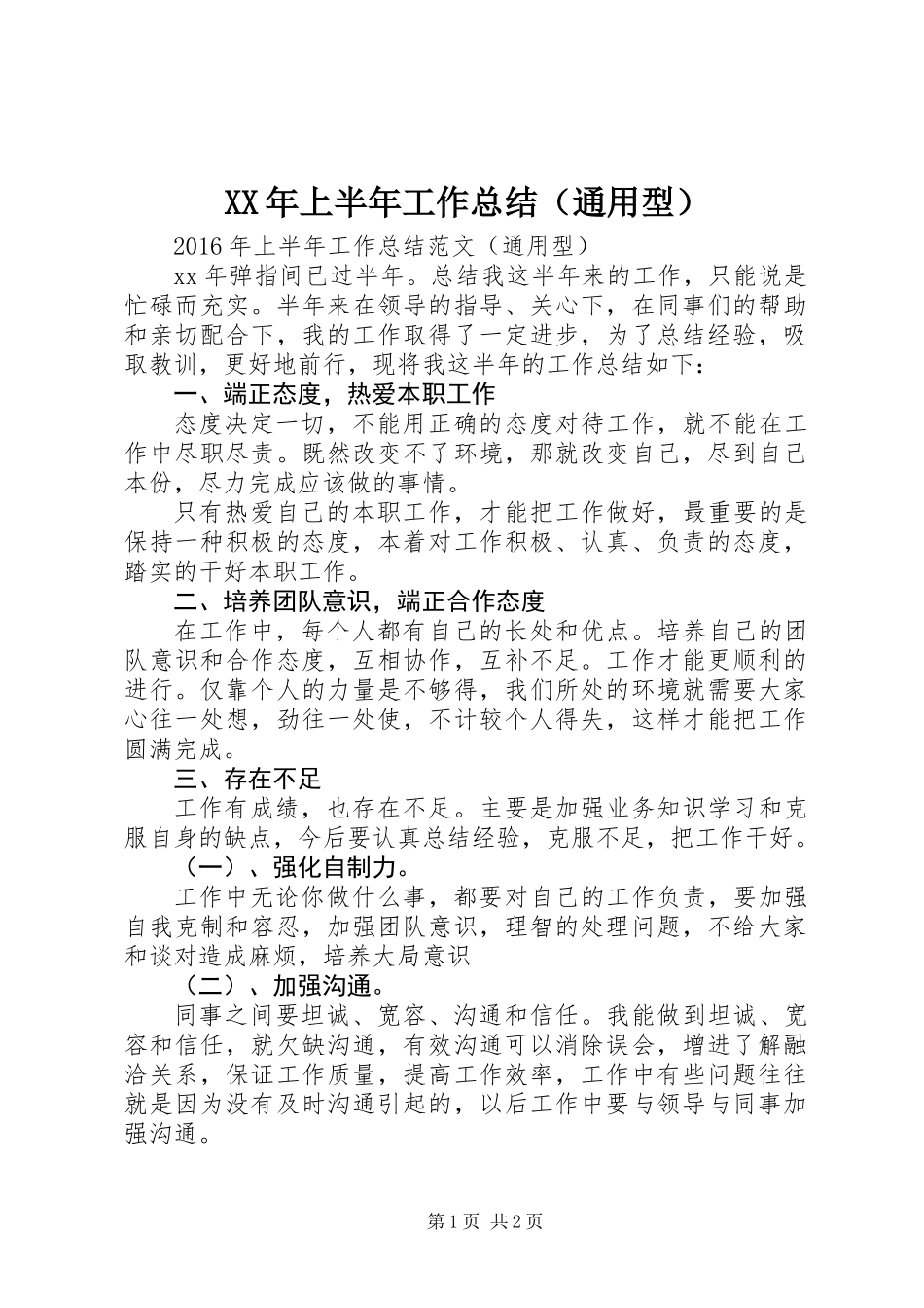 XX年上半年工作总结（通用型）_第1页