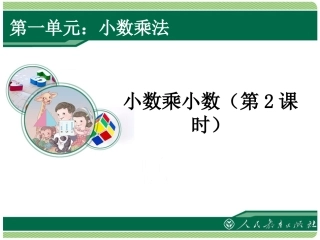 小数乘法(3)PPT