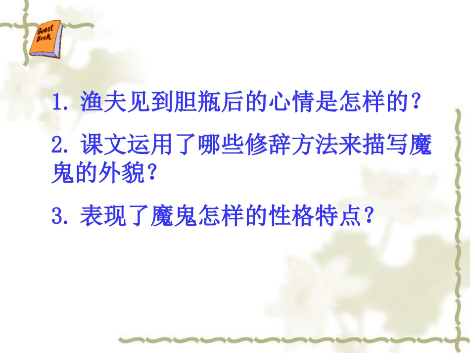 《渔夫的故事》教学课件_第3页