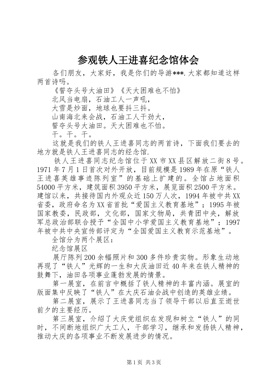 参观铁人王进喜纪念馆体会 _第1页