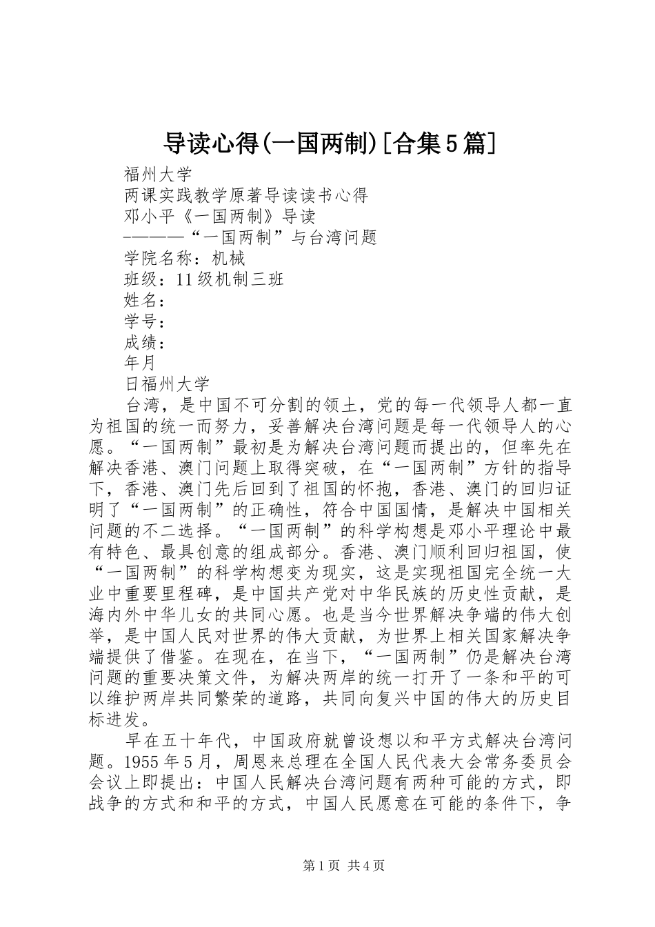 导读心得(一国两制)[合集5篇]_第1页