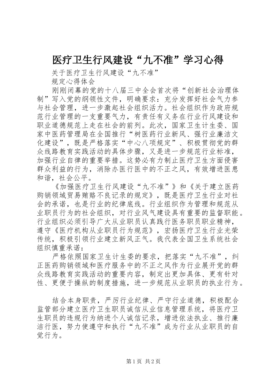 医疗卫生行风建设“九不准”学习心得 _第1页