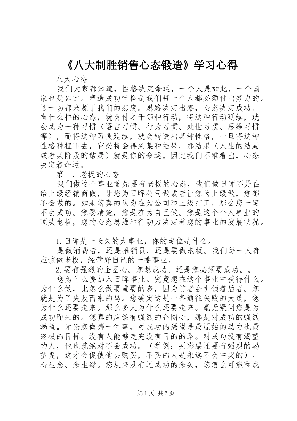 《八大制胜销售心态锻造》学习心得 _第1页