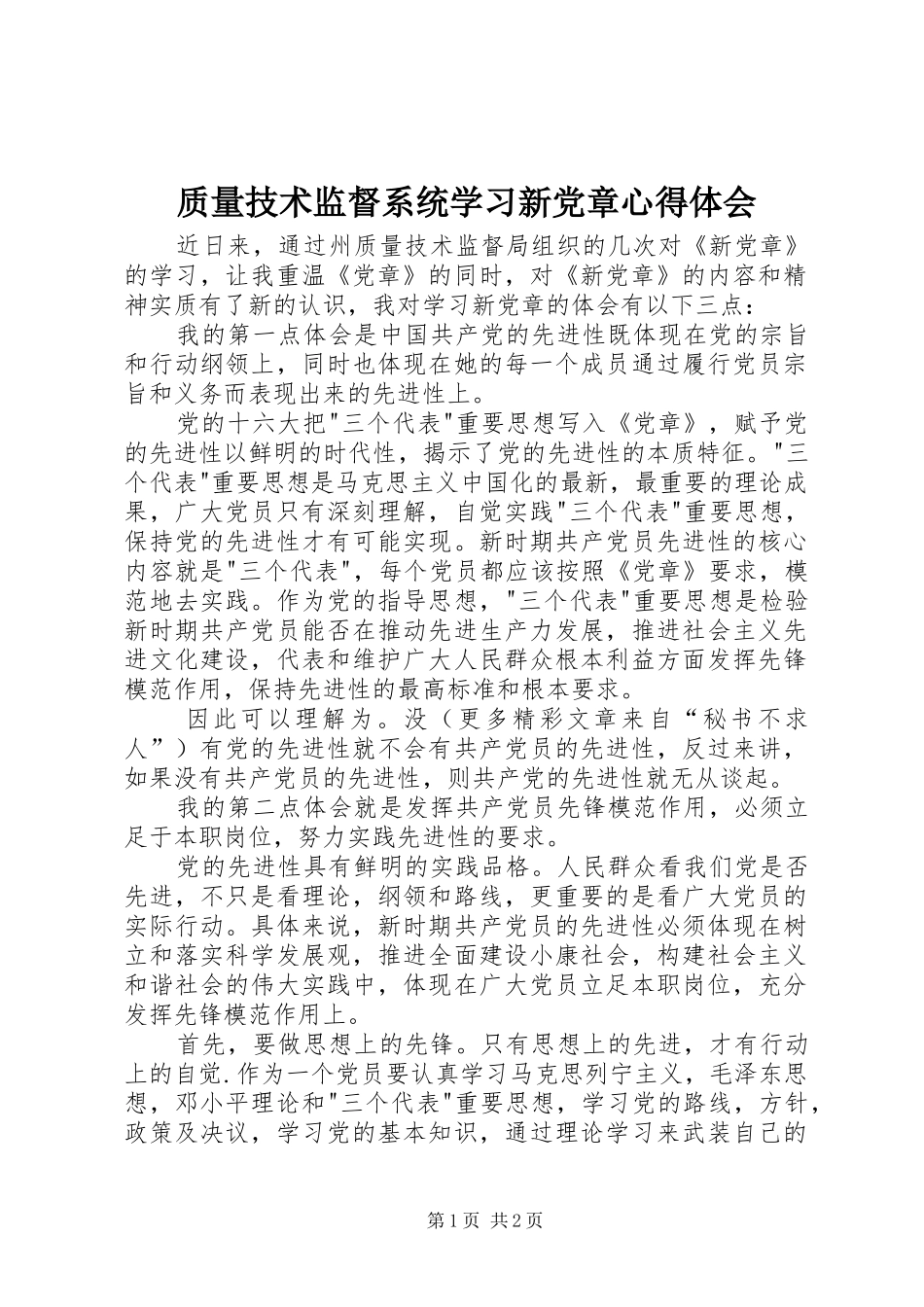 质量技术监督系统学习新党章心得体会 _第1页