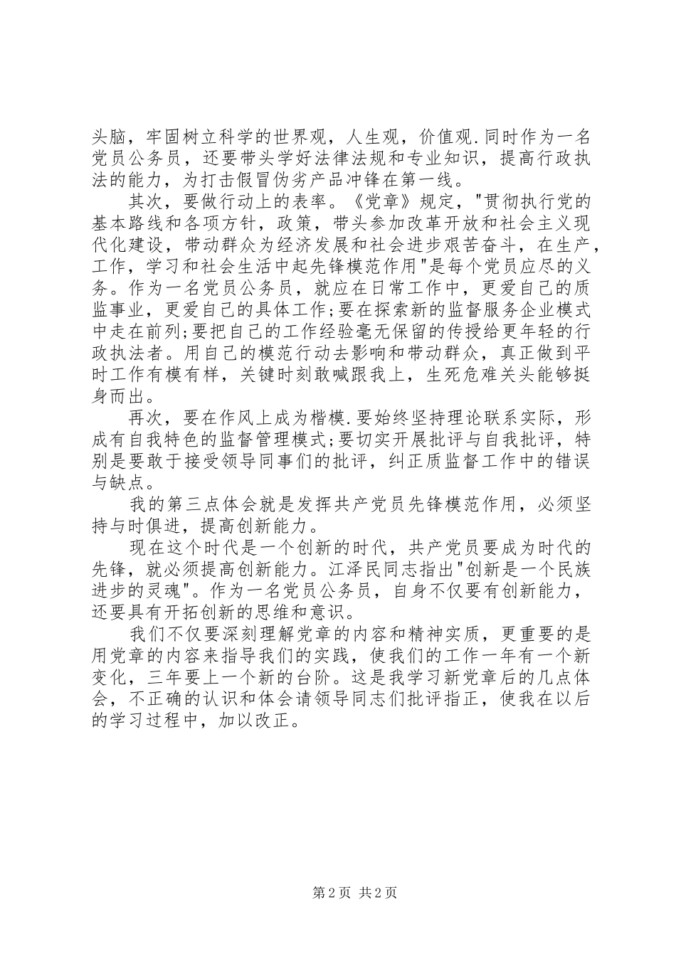 质量技术监督系统学习新党章心得体会 _第2页