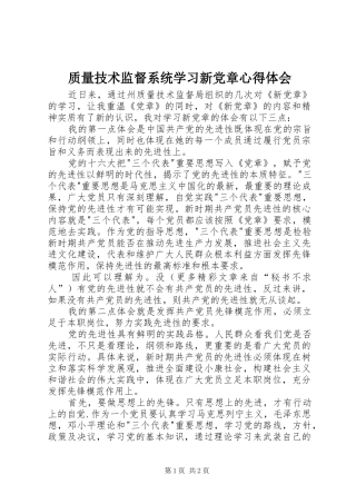 质量技术监督系统学习新党章心得体会 
