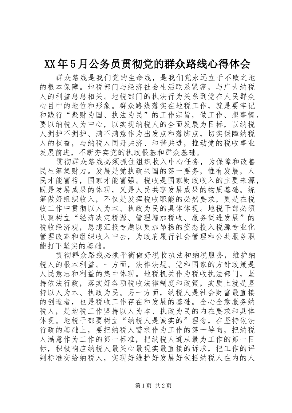 XX年5月公务员贯彻党的群众路线心得体会_第1页