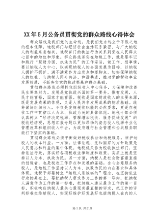 XX年5月公务员贯彻党的群众路线心得体会