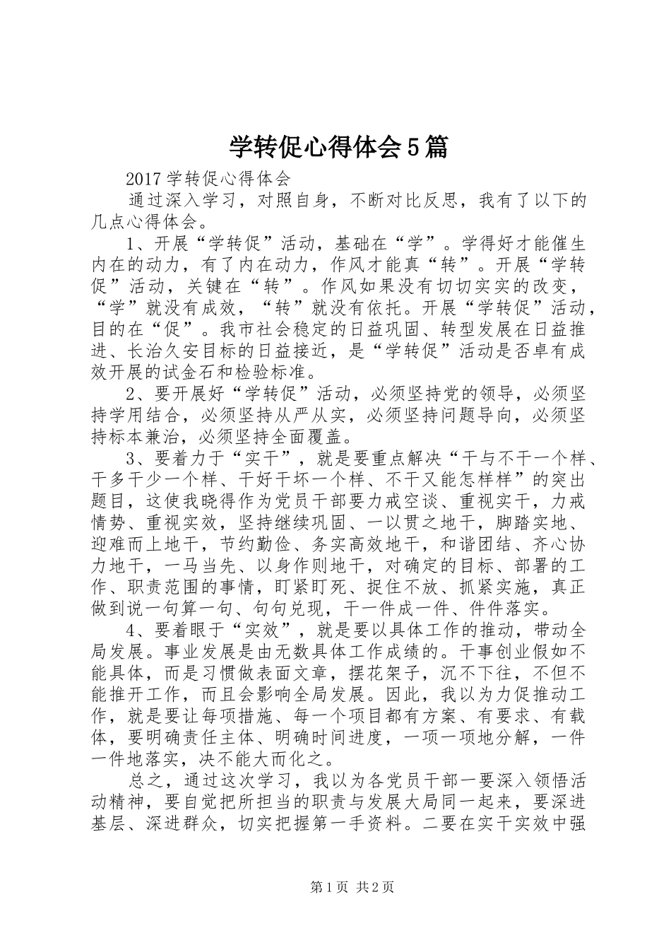学转促心得体会5篇 (6)_第1页