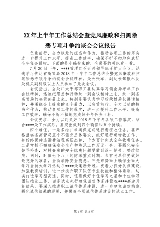 XX年上半年工作总结会暨党风廉政和扫黑除恶专项斗争约谈会会议报告