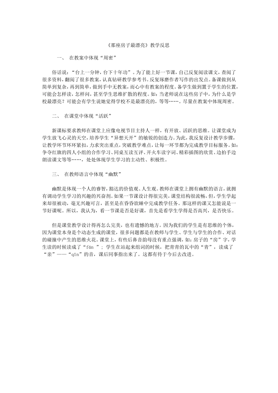 《那座房子最漂亮》教学反思_第1页