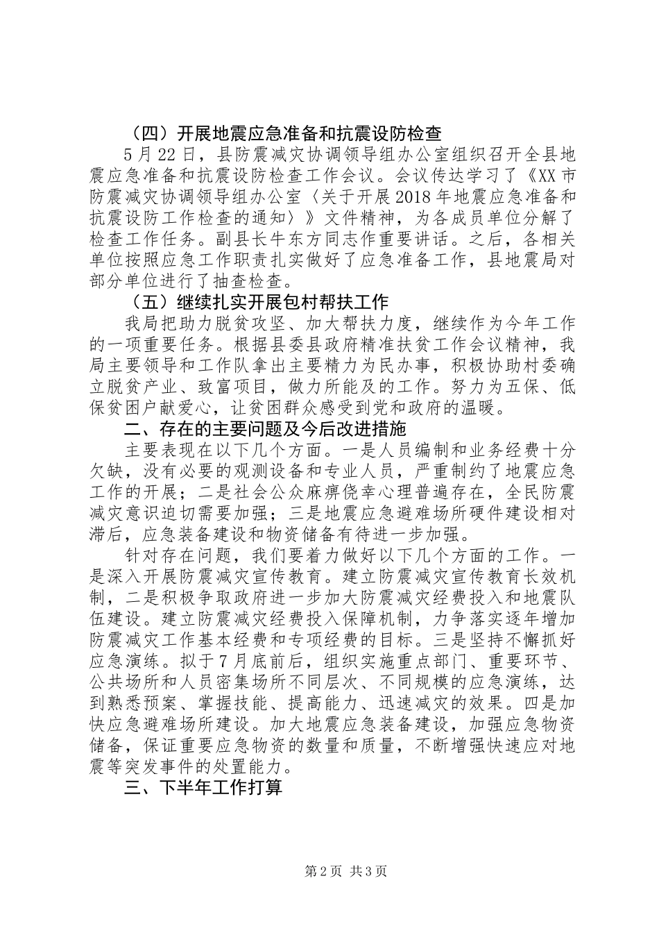 XX年上半年工作总结暨下半年工作打算_第2页