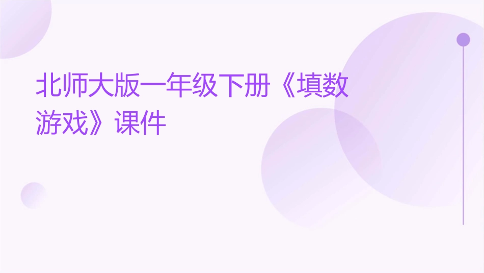 北师大版一年级下册《填数游戏》课件_第1页