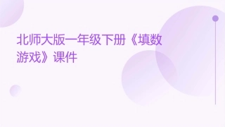 北师大版一年级下册《填数游戏》课件