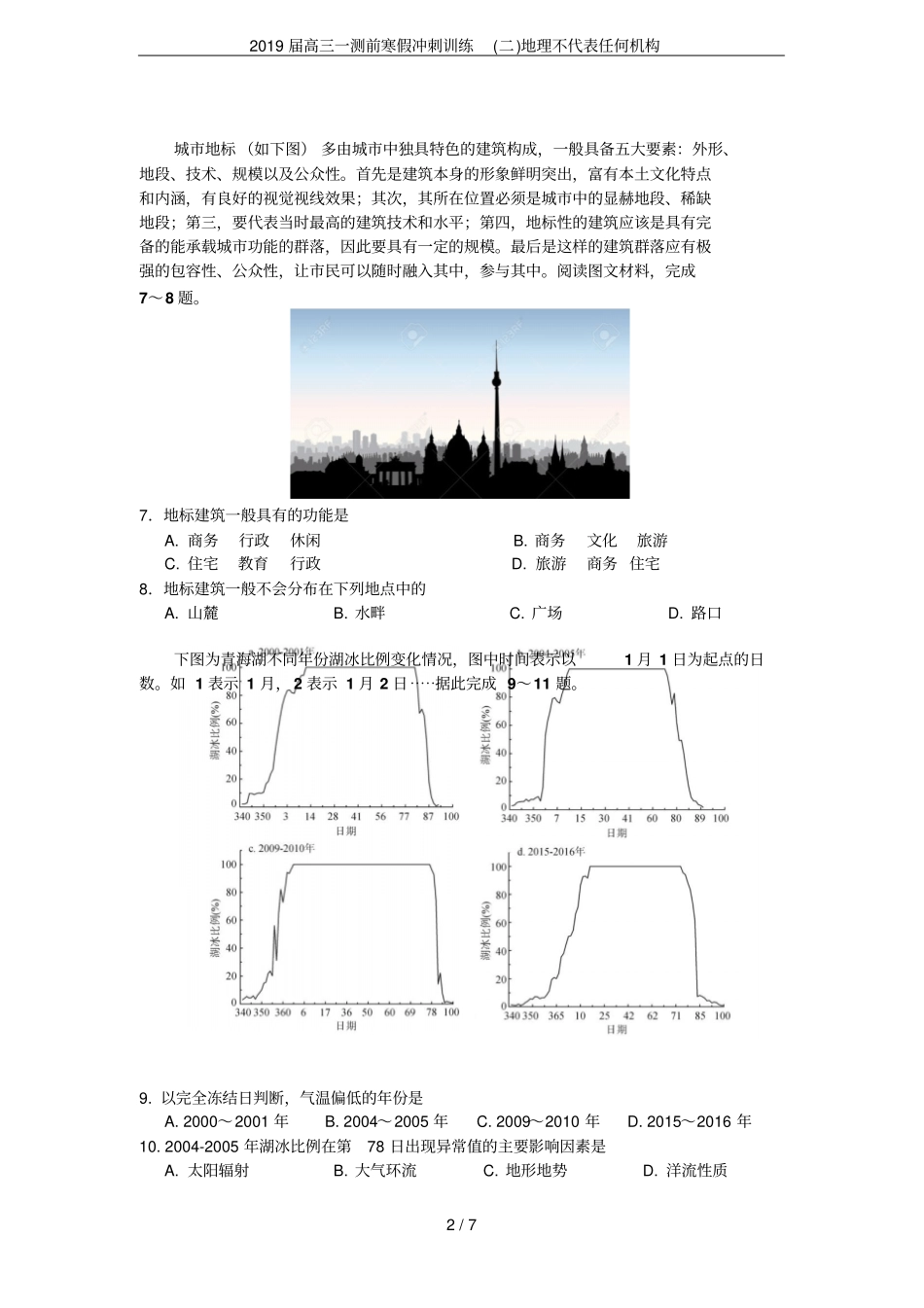 2019届高三一测前寒假冲刺训练二地理不代表任何机构_第2页