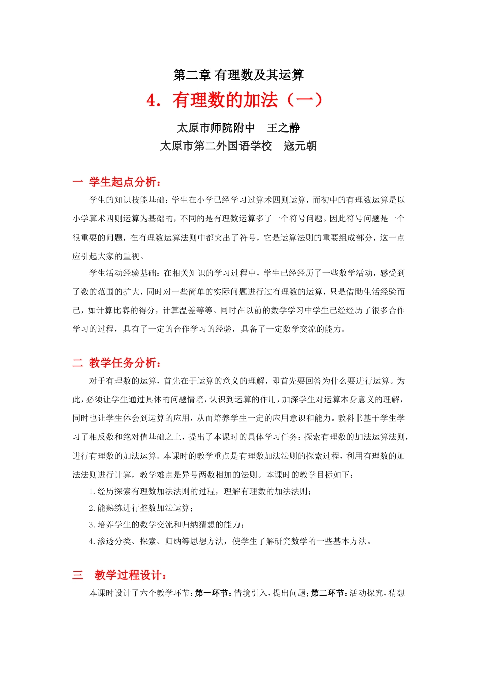 有理数的加法（一）教学设计_第1页