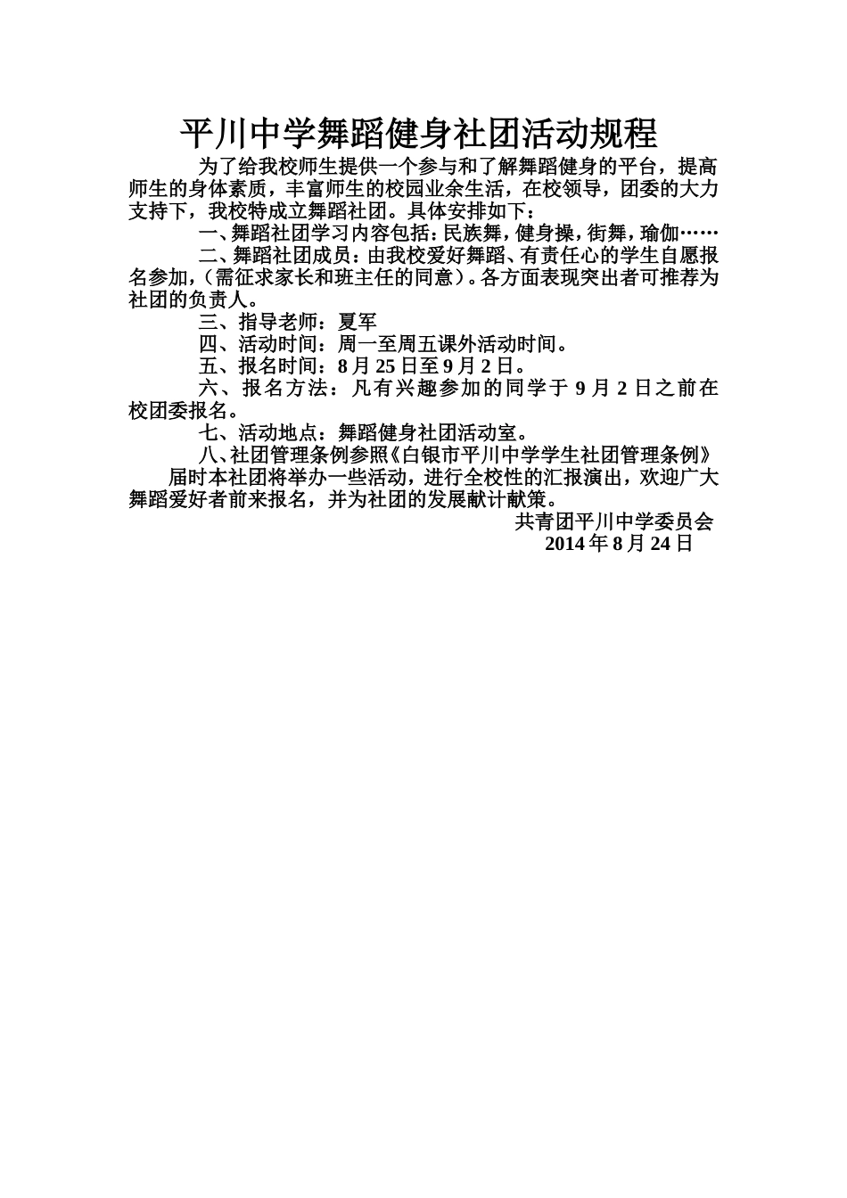 平川中学舞蹈社团活动规程_第1页