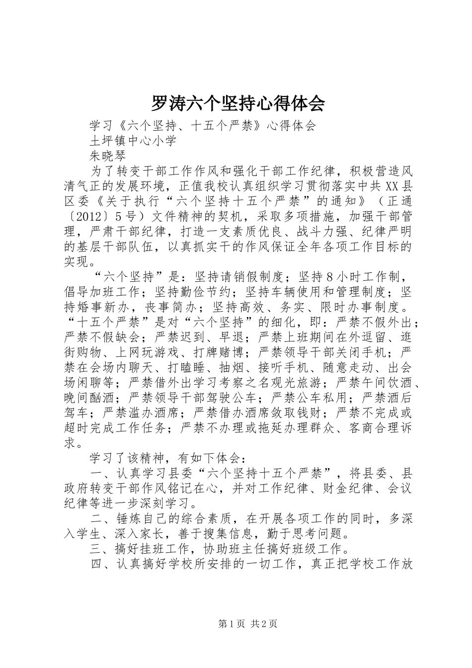 罗涛六个坚持心得体会 _第1页
