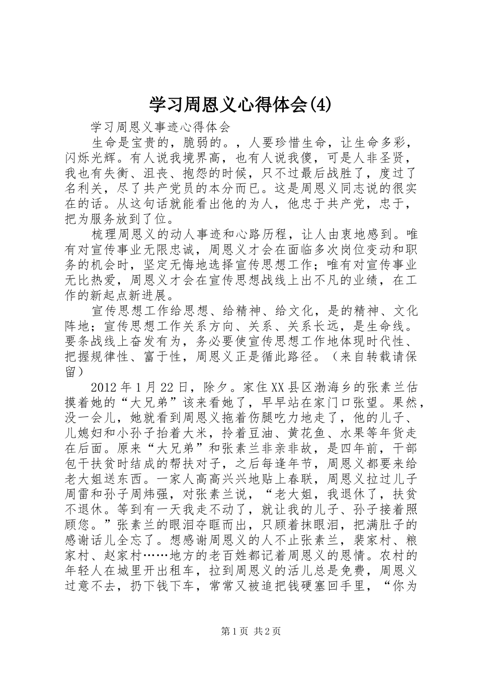 学习周恩义心得体会_第1页