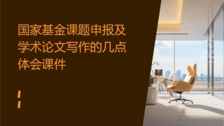 国家基金课题申报及学术论文写作的几点体会课件
