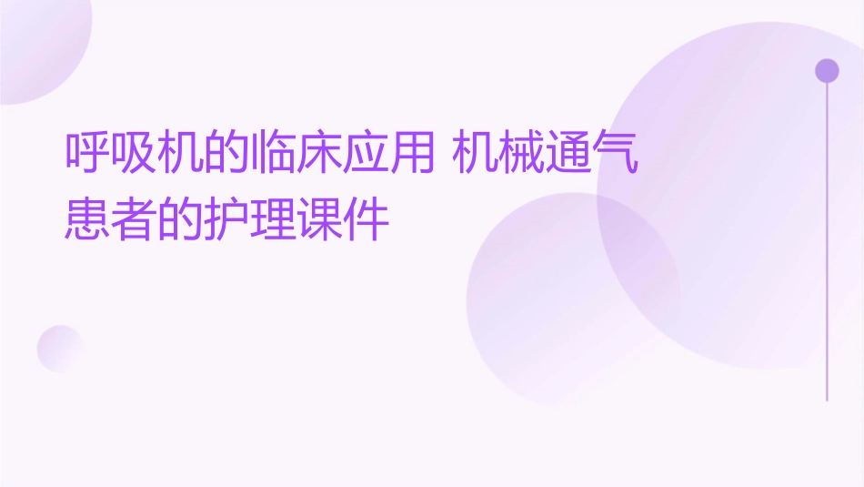 呼吸机的临床应用 机械通气患者的护理课件_第1页